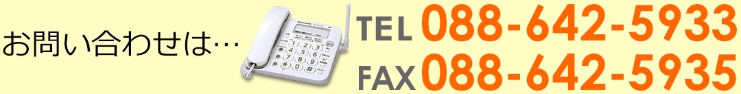 お問い合わせは TEL/088-642-5933 FAX/088-642-5935