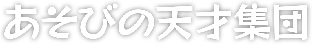 あそびの天才集団