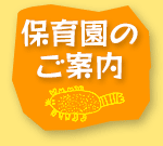 保育園のご案内