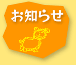 お知らせ