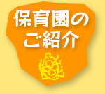 保育園のご紹介