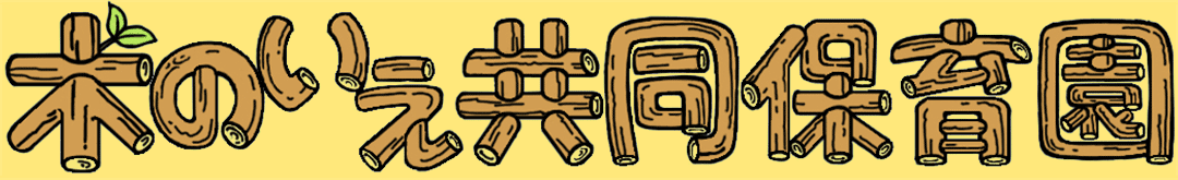 木のいえ共同保育園