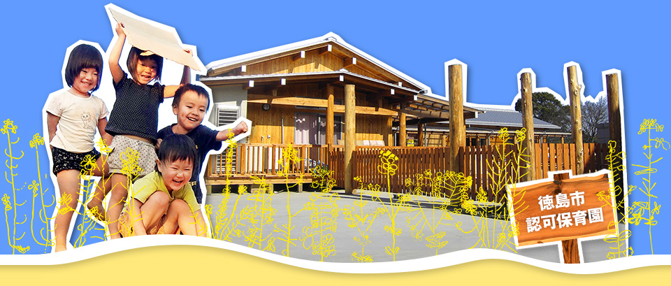 木のいえ共同保育園/徳島市認可保育園
